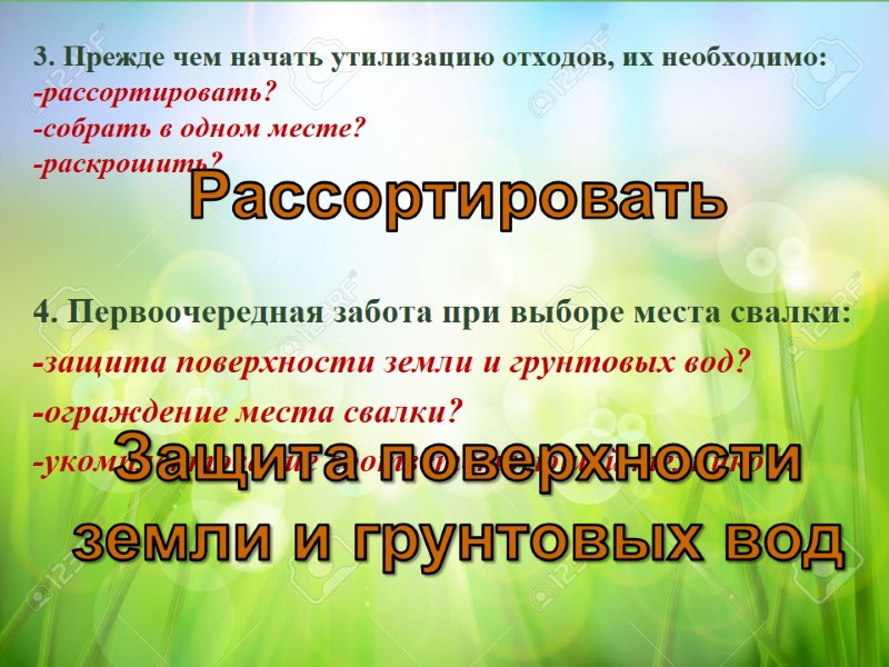 3. Прежде чем начать утилизацию отходов, их необходимо: -рассортировать? -собрать в одном месте? -раскрошить?